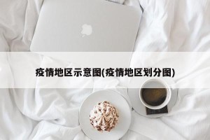 疫情地区示意图(疫情地区划分图)