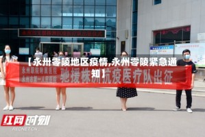 【永卅零陵地区疫情,永州零陵紧急通知】