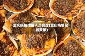 重庆疫情地区人员宴席(重庆疫情聚餐政策)