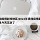 贵阳疫情封控地区/2021年贵阳疫情最新消息今天又封了