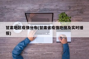 甘肃地区疫情分布(甘肃省疫情地图及实时播报)