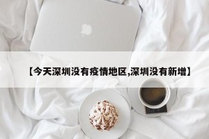 【今天深圳没有疫情地区,深圳没有新增】