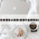 各地区疫情禁止回家(疫情不能回家的省份)