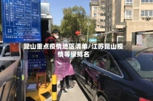 昆山重点疫情地区清单/江苏昆山疫情等级排名