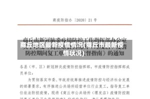 商丘地区最新疫情情况(商丘市最新疫情状况)