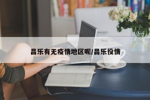 昌乐有无疫情地区呢/昌乐役情