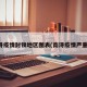 南浔疫情封锁地区图表(南浔疫情严重吗)