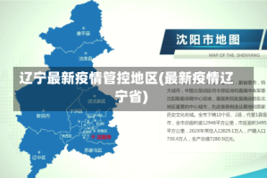 辽宁最新疫情管控地区(最新疫情辽宁省)