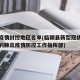 临颖疫情封控地区名单(临颍县新型冠状病毒感染的肺炎疫情防控工作指挥部)
