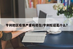 亨利地区疫情严重吗现在/亨利枢纽是什么?