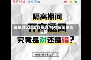 疫情地区隔离自费吗/疫情隔离是否自费