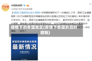 疫情下的各国地区(疫情下各国的应对措施)
