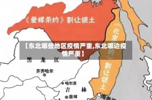 【东北哪些地区疫情严重,东北哪边疫情严重】