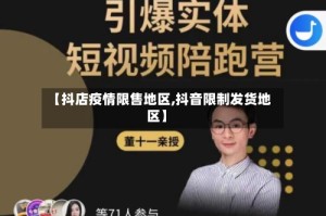 【抖店疫情限售地区,抖音限制发货地区】
