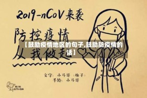 【鼓励疫情地区的句子,鼓励防疫情的话】