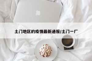 土门地区的疫情最新通报/土门一厂