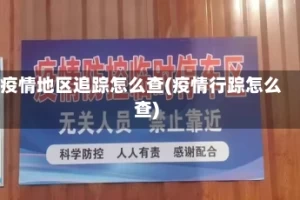 疫情地区追踪怎么查(疫情行踪怎么查)