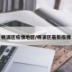 杨浦区疫情地区/杨浦区最新疫情