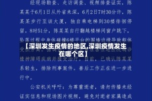 【深圳发生疫情的地区,深圳疫情发生在哪个区】