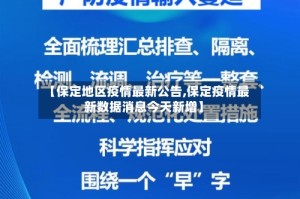 【保定地区疫情最新公告,保定疫情最新数据消息今天新增】