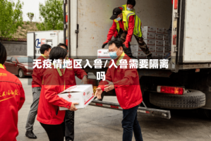 无疫情地区入鲁/入鲁需要隔离吗