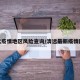 清远疫情地区风险查询/清远最新疫情防控