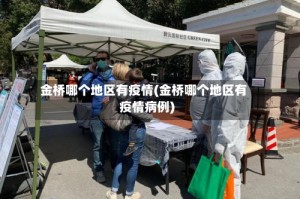 金桥哪个地区有疫情(金桥哪个地区有疫情病例)