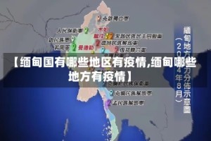 【缅甸国有哪些地区有疫情,缅甸哪些地方有疫情】