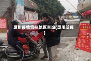 灵川疫情管控地区查询(灵川防疫)