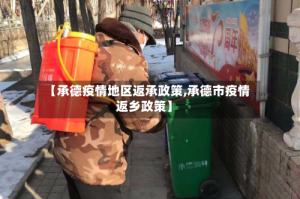 【承德疫情地区返承政策,承德市疫情返乡政策】