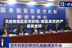 无疫情地区发货时间/疫区发货的产品安全吗