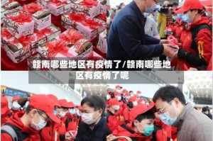 赣南哪些地区有疫情了/赣南哪些地区有疫情了呢