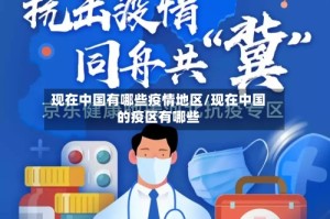 现在中国有哪些疫情地区/现在中国的疫区有哪些