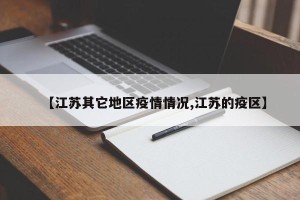 【江苏其它地区疫情情况,江苏的疫区】