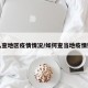 怎么查地区疫情情况/如何查当地疫情数据