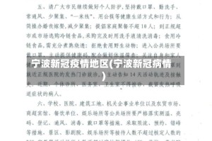 宁波新冠疫情地区(宁波新冠病情)