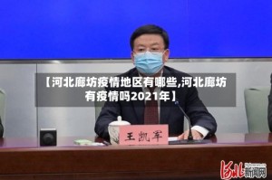 【河北廊坊疫情地区有哪些,河北廊坊有疫情吗2021年】