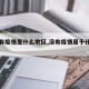 【没有疫情是什么地区,没有疫情属于什么地区】