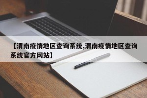 【渭南疫情地区查询系统,渭南疫情地区查询系统官方网站】