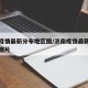 济南疫情最新分布地区图/济南疫情最新分布地区图片