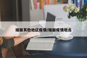 瑞丽其他地区疫情/瑞丽疫情地点