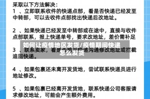 如何让疫情地区发货/疫情期间快递怎么发货