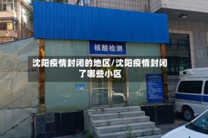 沈阳疫情封闭的地区/沈阳疫情封闭了哪些小区