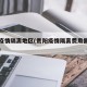 贵阳疫情隔离地区(贵阳疫情隔离费用需要多少钱)