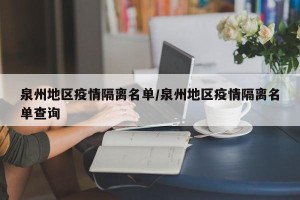 泉州地区疫情隔离名单/泉州地区疫情隔离名单查询