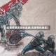 无疫情地区自由流通(无疫情的地区)