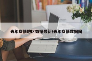 去年疫情地区数据最新/去年疫情数据图