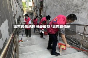 惠东疫情地区图表最新/惠东疫情通报