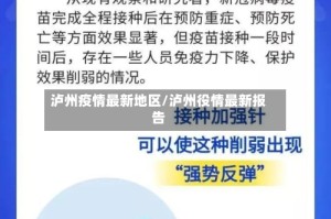 泸州疫情最新地区/泸州役情最新报告