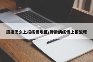 感染怎么上报疫情地区/传染病疫情上报流程